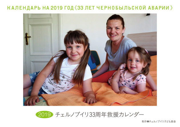 2019 チェルノブイリ33周年救援カレンダー