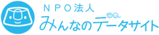 みんなのデータサイト