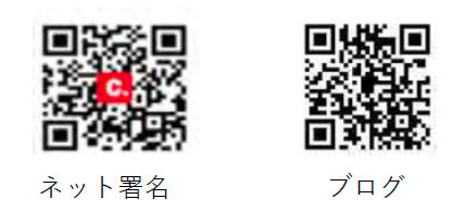 ネット署名とブログのQRコード